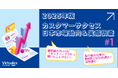 【2025年カスタマーサクセス日本市場動向&実態調査(1)】カスタマーサクセス、経営層の78.6%が「聞いたことがない」/ 取り組み企業の約8割ではAIの導入・活用進む