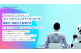 バーチャレクス、生成AIとAIエージェントで未来の顧客接点を創造する「Virtualex AI-CC Service」の提供を開始