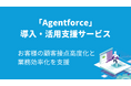 Salesforce Agentforceを支援する 導入活用支援サービスの提供開始を発表