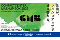 バーチャレクス、ContactCenter Mashup Box 2025に出展