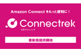バーチャレクス、Amazon Connect拡張サービス「Connectrek」最新版を提供開始