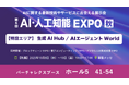 バーチャレクス、NexTech Week 2025【秋】「第6回 AI・人工知能EXPO」に出展