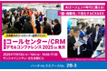バーチャレクス、コールセンター/CRMデモ&コンファレンス2025 in東京に出展