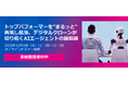 【12/3開催オンラインセミナー】 トップパフォーマーを”まるっと”再現し拡張、デジタルクローンが切り拓くAIエージェントの最前線