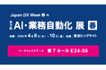 バーチャレクス、Japan DX Week 春2026「第9回 AI・業務自動化展」に出展