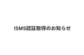バーチャレクス、ISMSの最新規格「JIS Q 27001:2025」認証を取得