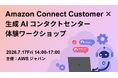 バーチャレクス、AWSジャパン主催「Amazon Connect Customer×生成AI コンタクトセンター体験ワークショップ」に参加
