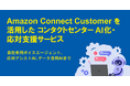 バーチャレクス、Amazon Connect Customer活用のAIコンタクトセンター支援サービスを体系化・提供開始