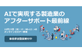 【10/22オンラインセミナー開催】AIで実現する製造業のアフターサポート最前線
