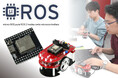 アールティが新たに「micro-ROS入門講座」を開講