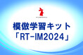 模倣学習キット「RT-IM2024」販売開始!