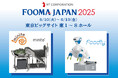 【FOOMA JAPAN 2025】人手不足の救世主!大規模改修不要!中小食品工場こそ今、「minite®」「Foodly®」で軽作業自動化の扉を開く