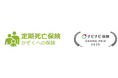 ライフネット生命保険 『2025年度版 ナビナビ保険グランプリ~定期保険部門~』で定期死亡保険「かぞくへの保険」が第1位を初受賞