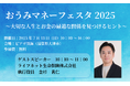 ライフネット生命保険 【7月13日(日)開催】『おうみマネーフェスタ2025』で執行役員の金杉が「生命保険」について熱く語ります
