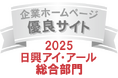 IRウェブサイトが日興アイ・アール「2025年度 全上場企業ホームページ充実度ランキング」総合部門において優良サイトに初選出