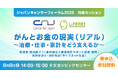 がんになったら家計や保険、資産運用はどうすべき？日本最大級のがん医療フォーラムで伝える「がんとお金の現実（リアル）」