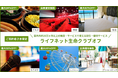ご契約者さま向け優待情報サービス「ライフネット生命クラブオフ」を導入
