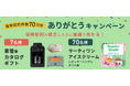 ライフネット生命は保有契約件数70万件に！
