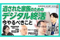スマホ時代に必須の「デジタル終活」どうする？家族を困らせないために「今やるべきこと」がわかる動画を公開！