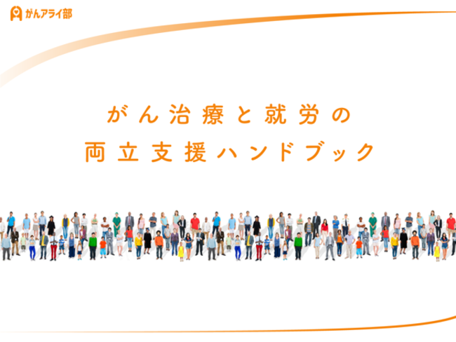 企業が自由にダウンロード カスタマイズできる がん治療と就労の両立支援ハンドブック を公開 ライフネット生命保険株式会社のプレスリリース