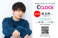 全音声録りおろし!本体データの声優さんごと着せ替え可能なデジタル時計【C'CLOCK】第30弾は浦和希さん!10月18日よりスマッシュコアで受注開始!