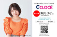 【Bluetooth対応にパワーアップ!】声優さんごとにデータの着せ替えが可能なデジタル時計「C'CLOCK」第31弾は集貝はなさん!11月22日よりスマッシュコアで受注開始!
