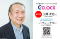 【Bluetooth対応にパワーアップ!】声優さんごとにデータの着せ替えが可能なデジタル時計「C'CLOCK」第32弾は土師孝也さん!1月9日よりスマッシュコアで受注開始!