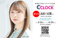 【Bluetooth対応にパワーアップ!】声優さんごとにデータの着せ替えが可能なデジタル時計「C'CLOCK」第33弾は高柳知葉さん!3月26日よりスマッシュコアで受注開始!