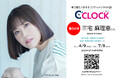 【Bluetooth対応にパワーアップ!】声優さんごとにデータの着せ替えが可能なデジタル時計「C'CLOCK」第34弾は三宅麻理恵さん!4月9日よりスマッシュコアで受注開始!