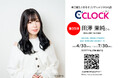 【Bluetooth対応にパワーアップ!】声優さんごとにデータの着せ替えが可能なデジタル時計「C'CLOCK」第35弾は田澤茉純さん!4月30日よりスマッシュコアで受注開始!