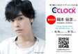 【第36弾は岡本信彦さん!】データの着せ替えが可能なデジタル時計「C'CLOCK」岡本信彦さんモデルは6月4日よりスマッシュコアで受注開始!【全音声撮り下ろし】