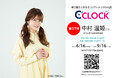 【第37弾は中村温姫さん!】データの着せ替えが可能なデジタル時計「C'CLOCK」中村温姫さんモデルは6月16日よりスマッシュコアで受注開始!【全音声撮り下ろし】