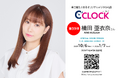 声優デジタル時計「C’CLOCK」第39弾は楠田亜衣奈さん！2025年10月6日(月)よりスマッシュコアで受注開始！