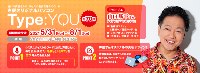 声優オリジナルパソコンに山口勝平さんが登場 Type You タイプユー 第70弾は5月31日よりスマッシュコア アニメイト通販で同時受注開始 株式会社スマッシュコアエンターテインメントのプレスリリース