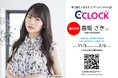声優デジタル時計「C’CLOCK」第40弾は香坂さきさん！2025年11月5日(水)正午よりスマッシュコアで受注開始！