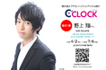 声優デジタル時計「C’CLOCK」第41弾は野上翔さん！2026年4月2日(木)正午よりスマッシュコアで受注開始！