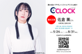 声優デジタル時計「C’CLOCK」第43弾は佐倉薫さん！2026年5月26日(火)17時よりスマッシュコアで受注開始！