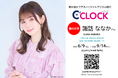 声優デジタル時計「C’CLOCK」第44弾は諏訪ななかさん！2026年6月9日(火)正午よりスマッシュコアで受注開始！