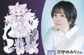 花守ゆみりさん考案のキャラクターがあなたのパソコンに！【声優パソコン】「Type:YOU Character」第15弾、ご本人の誕生日である9/29（火）から受注開始！