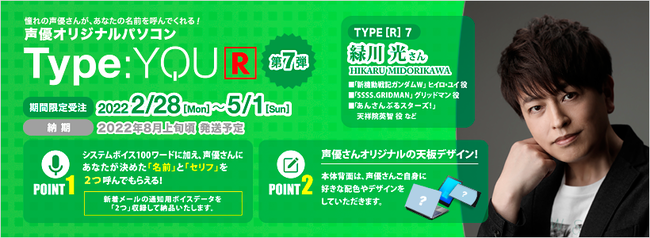 声優オリジナルパソコンのリバイバルシリーズに緑川光さんが登場 Type You R タイプユーアール 第7弾は2月28日よりスマッシュコアで受注開始 時事ドットコム