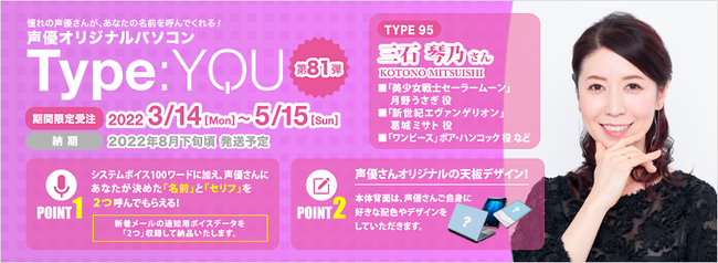 声優オリジナルパソコンに三石琴乃さんが登場 Type You タイプユー 第81弾は3月14日よりスマッシュコアで受注開始 Classy クラッシィ