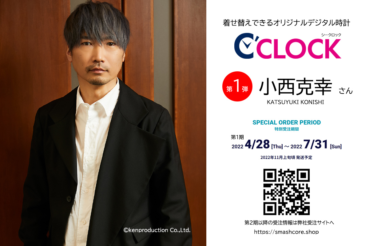 全音声録りおろし 声優ごと本体データの着せ替えが可能なデジタル時計 C Clock が誕生 第1弾は小西克幸 さん 4月28日よりスマッシュコアで受注開始 株式会社スマッシュコアエンターテインメントのプレスリリース