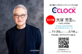全音声録りおろし!本体データの声優さんごと着せ替え可能なデジタル時計【C'CLOCK】第22弾、第23弾は同時受注!大塚芳忠さんと山路和弘さんの各モデルを11月20日よりスマッシュコアで受注開始!