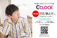 全音声録りおろし！本体データの声優さんごと着せ替え可能なデジタル時計【C'CLOCK】第29弾は立花慎之介さん！7月31日よりスマッシュコアで受注開始！