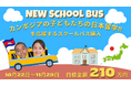 【クラウドファンディング開始】カンボジアの子どもたちの日本留学!を応援するスクールバス購入