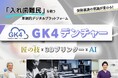 【入れ歯難民を救う】 技工士ドットコム、保険義歯の診療に革新をもたらす新プラットフォーム「GK4デンチャー」を 6月16日から提供開始