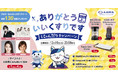 太田胃散「ありがとう いいくすりです」にゃん祭りキャンペーン　太田胃にゃん公式Twitterにて豪華プレゼントが当たるキャンペーンを実施！