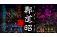 【新書体発売】1500年前の息吹を現代に。北魏の名筆・鄭道昭の書風をモチーフにした新書体「イワタ鄭道昭（ていどうしょう）」、4月10日より販売開始