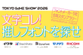史上初！フォントメーカー5社が東京ゲームショウに集結！共同企画「文字コレ！ 推しフォントを探せ 〜フォントメーカー5社合同スタンプラリー〜」をTGS2026にて開催