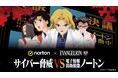 ノートン×『新世紀エヴァンゲリオン』「サイバー脅威 VS 電子情報防衛装備ノートン」キャンペーン オリジナルグッズが抽選で当たる「サイバー脅威防衛力向上作戦」を9月26日(金)よりスタート!